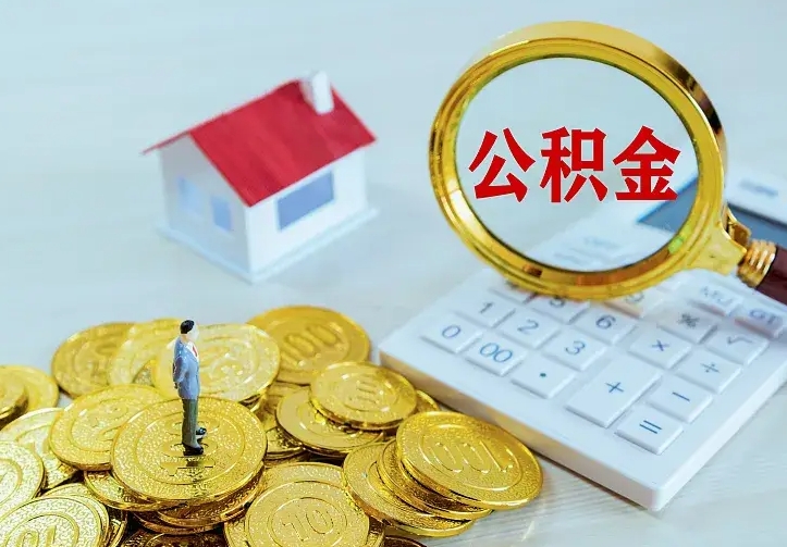 黔东南离开怎么取公积金（离开一个城市取走住房公积金）